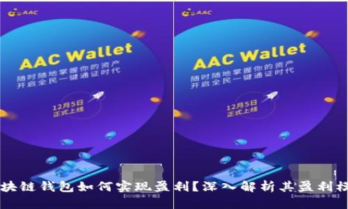 区块链钱包如何实现盈利？深入解析其盈利模式